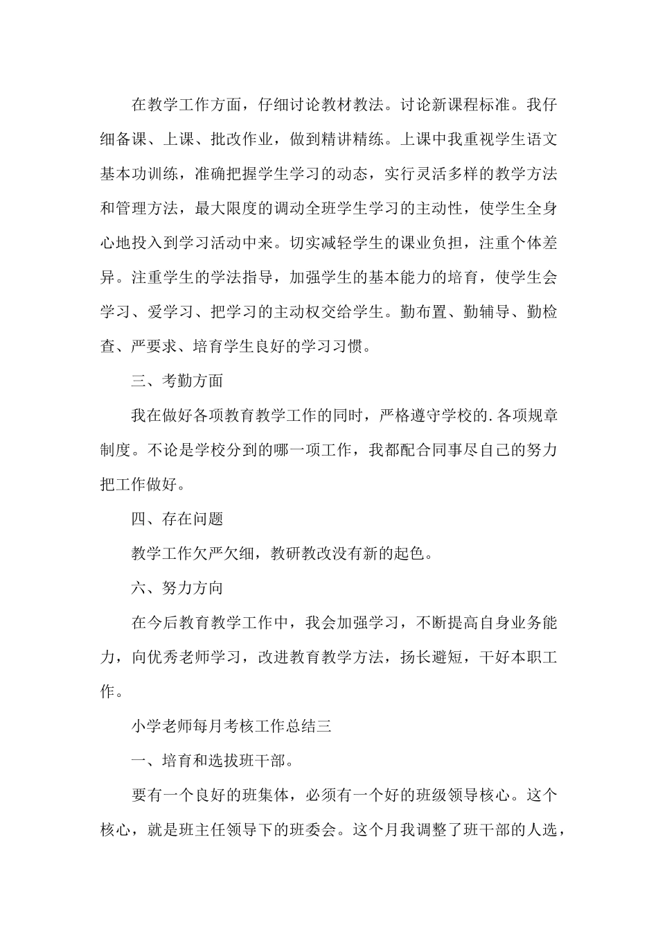 小学教师每月考核工作总结范文5篇_第3页