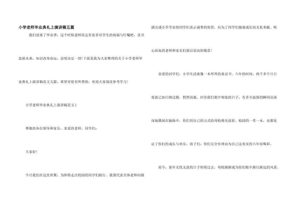 小学教师毕业典礼上演讲稿五篇_第1页