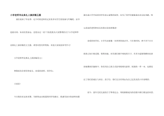 小学教师毕业典礼上演讲稿五篇