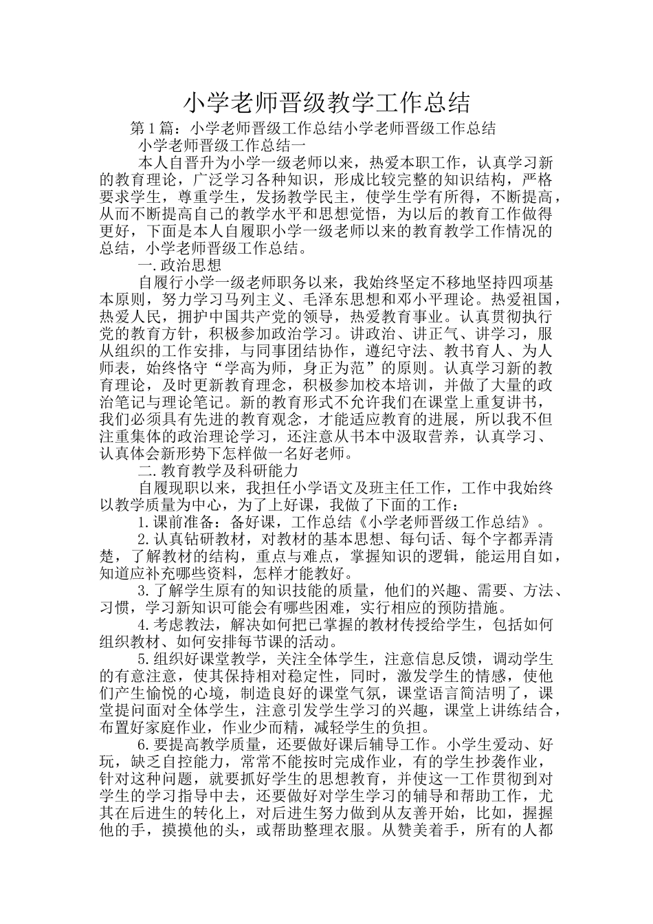 小学教师晋级教学工作总结_第1页