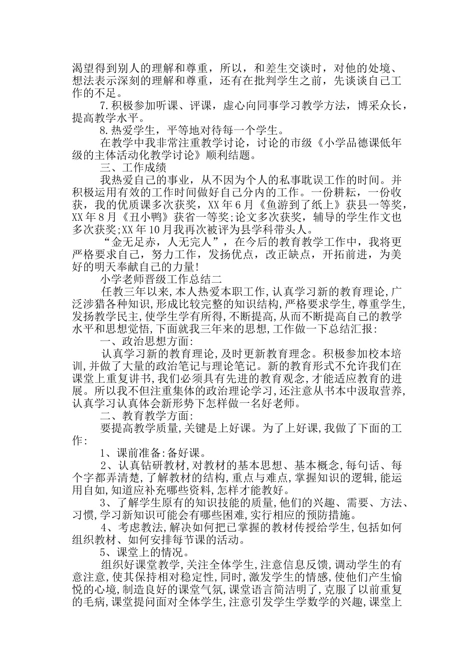 小学教师晋级教学工作总结_第2页