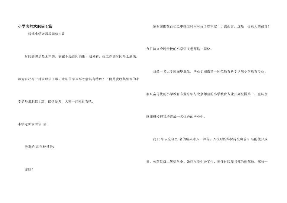 小学教师求职信4篇_第1页