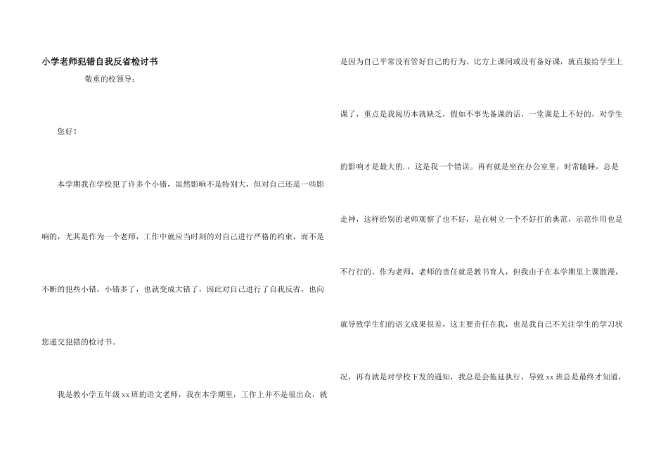 小学教师犯错自我反省检讨书_第1页