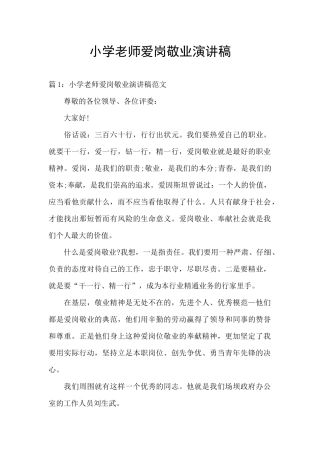 小学教师爱岗敬业演讲稿