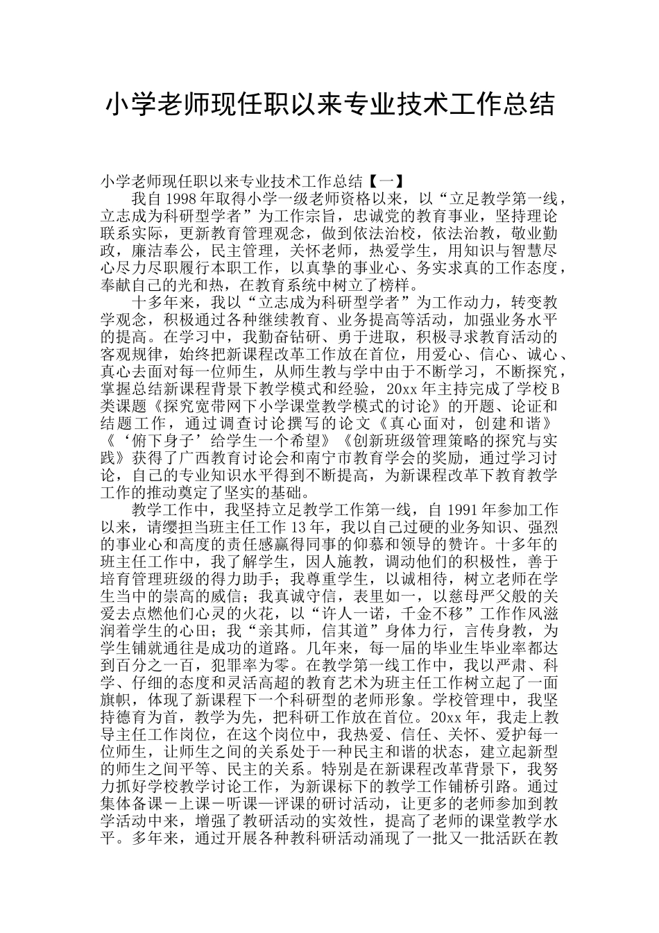 小学教师现任职以来专业技术工作总结_第1页