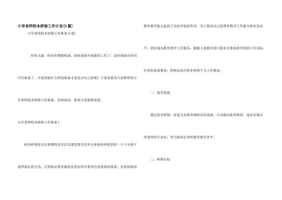 小学教师校本研修工作计划_第1页