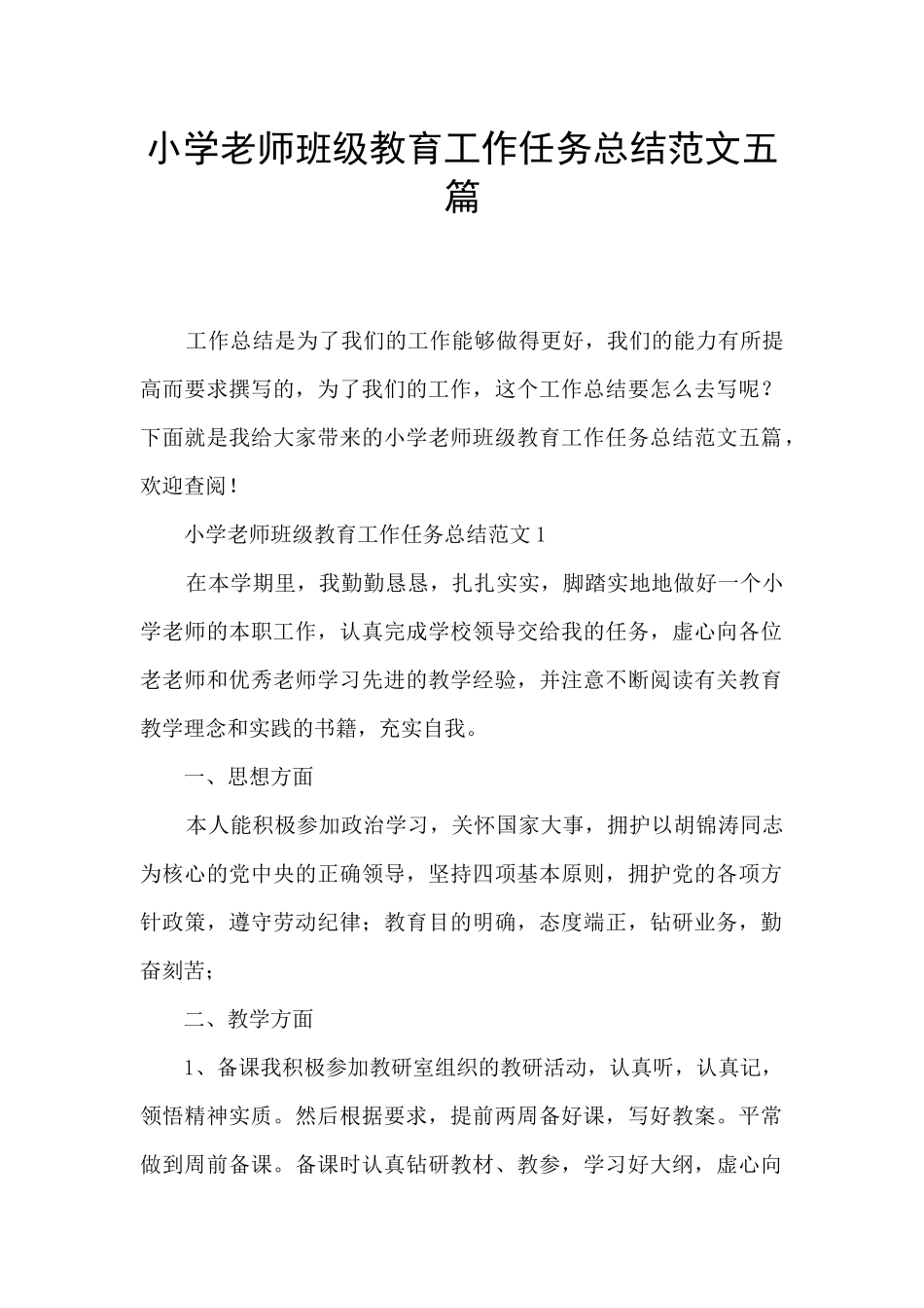 小学教师班级教育工作任务总结范文五篇_第1页
