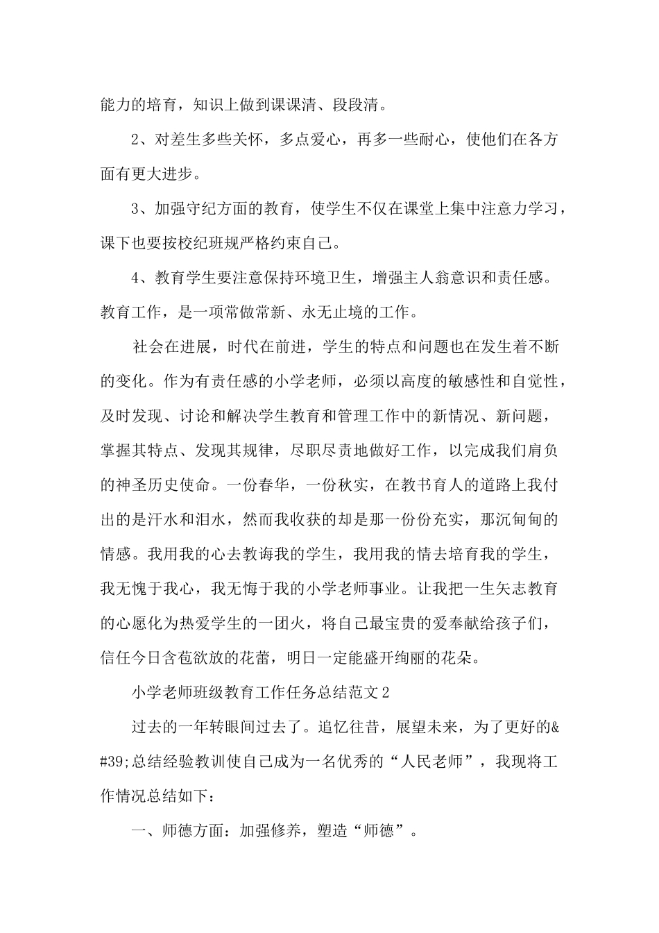 小学教师班级教育工作任务总结范文五篇_第3页