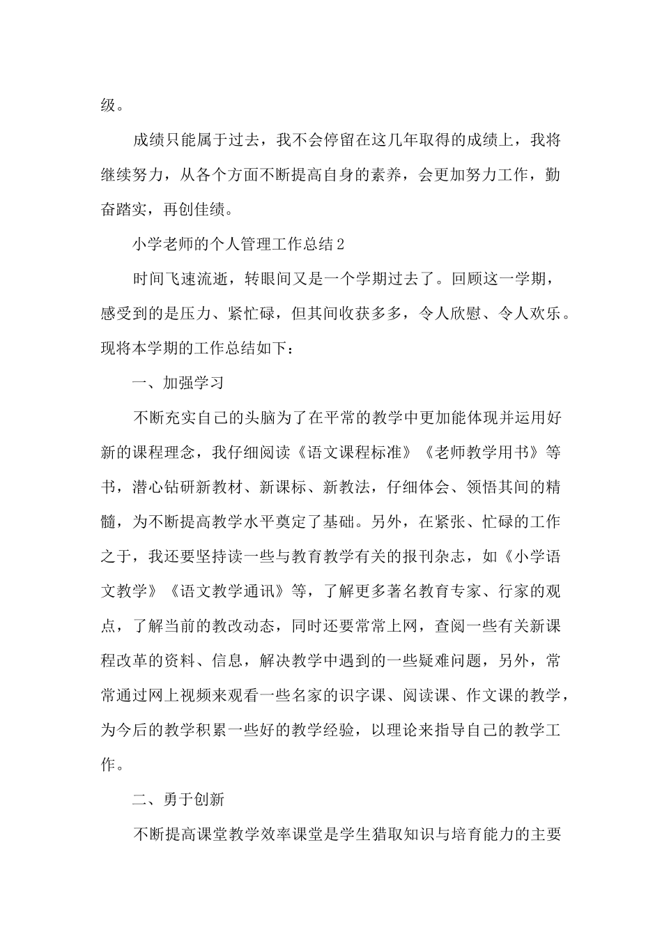 小学教师的个人管理工作总结范文_第2页