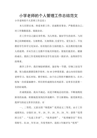 小学教师的个人管理工作总结范文
