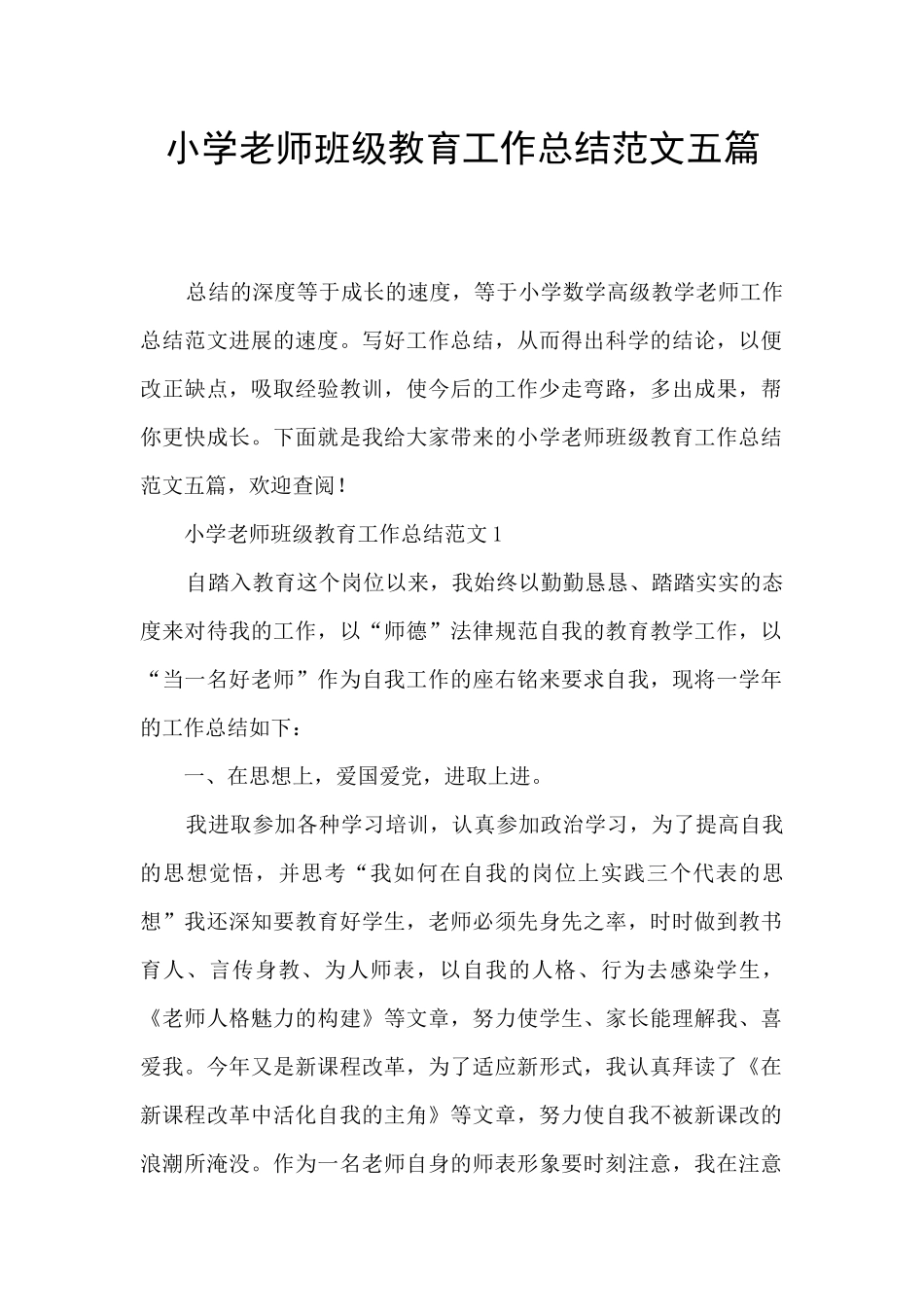 小学教师班级教育工作总结范文五篇_第1页
