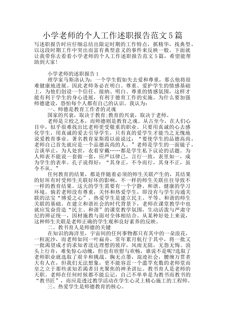 小学教师的个人工作述职报告范文5篇_第1页