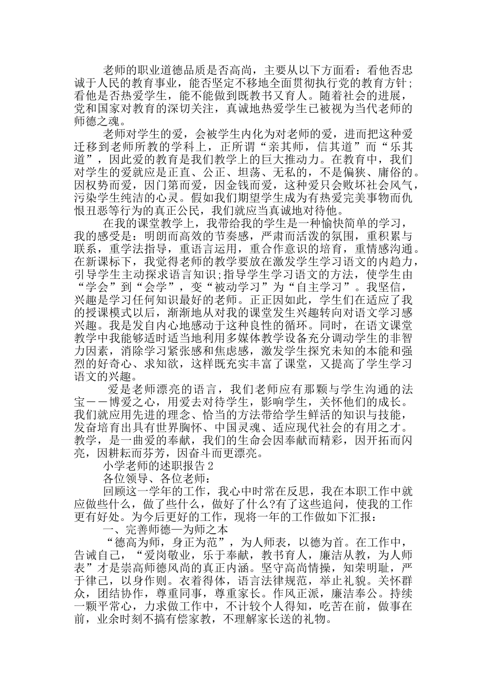 小学教师的个人工作述职报告范文5篇_第2页