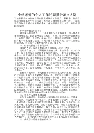 小学教师的个人工作述职报告范文5篇