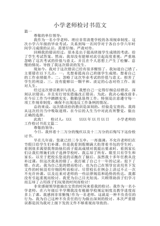 小学教师检讨书范文