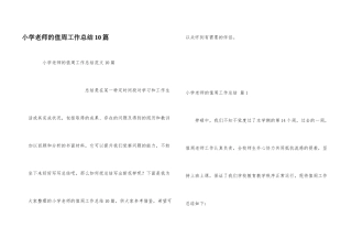 小学教师的值周工作总结10篇