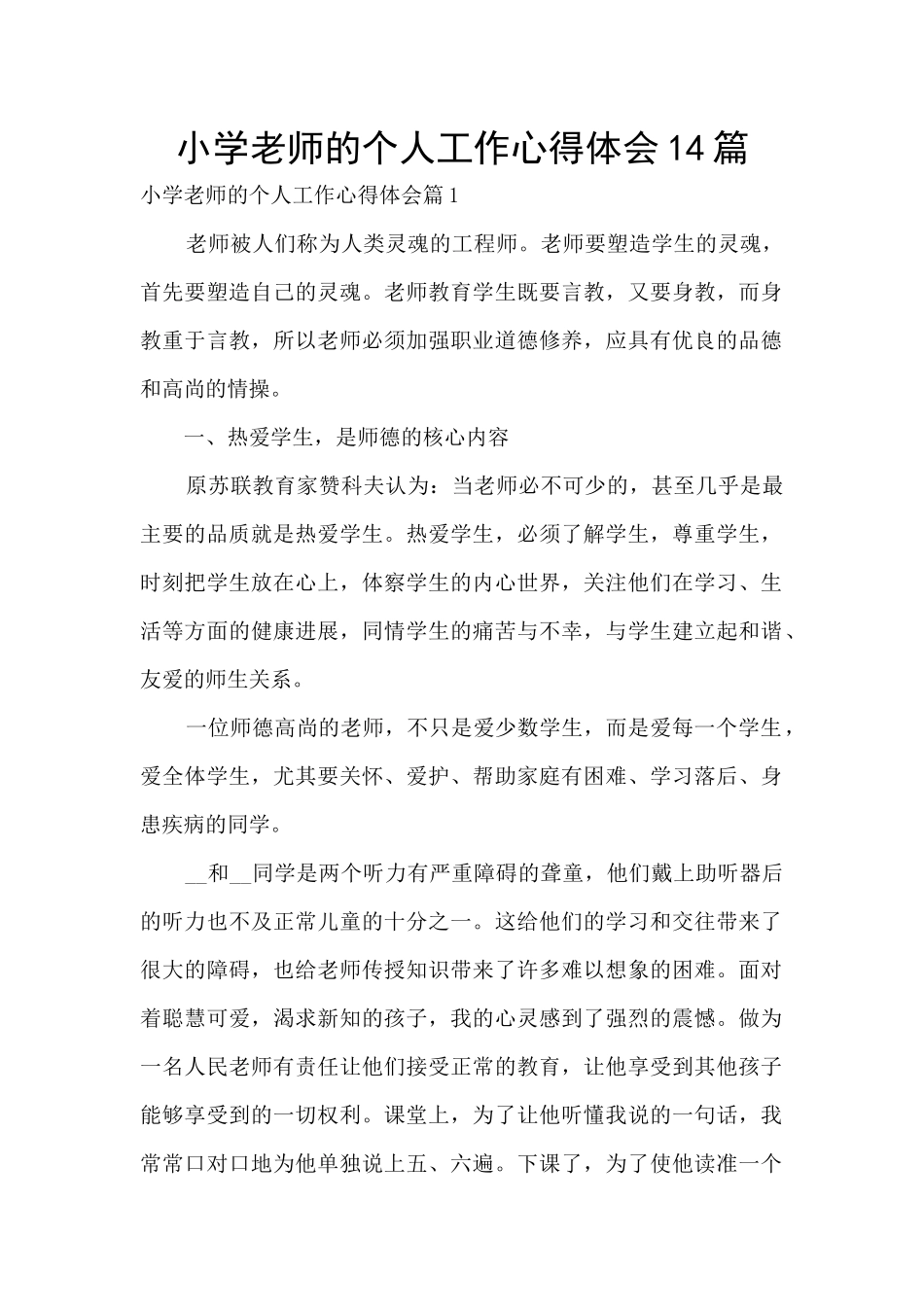 小学教师的个人工作心得体会14篇_第1页