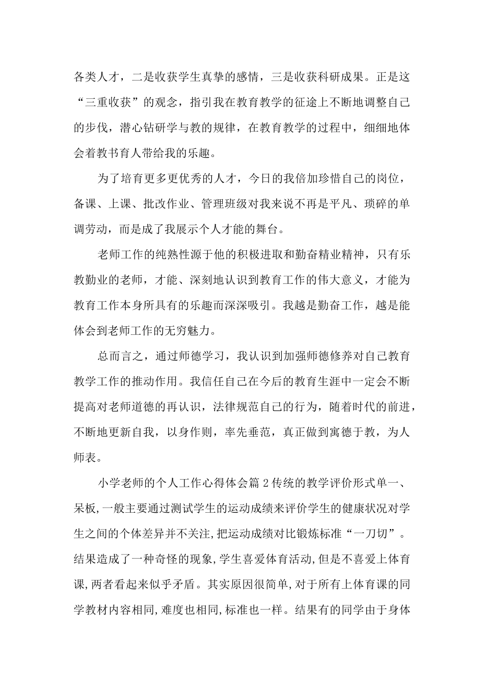 小学教师的个人工作心得体会14篇_第3页