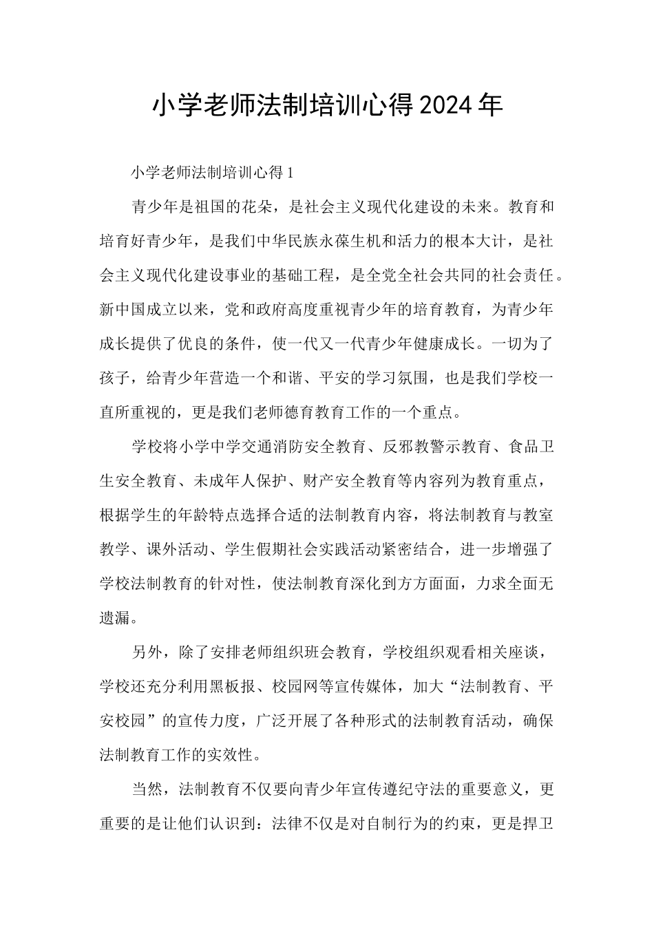 小学教师法制培训心得2024年_第1页
