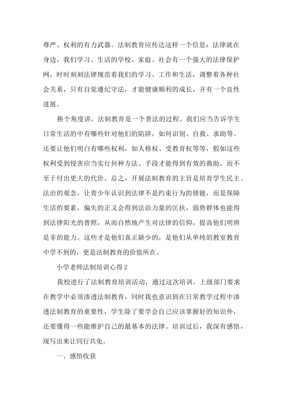 小学教师法制培训心得2024年_第2页