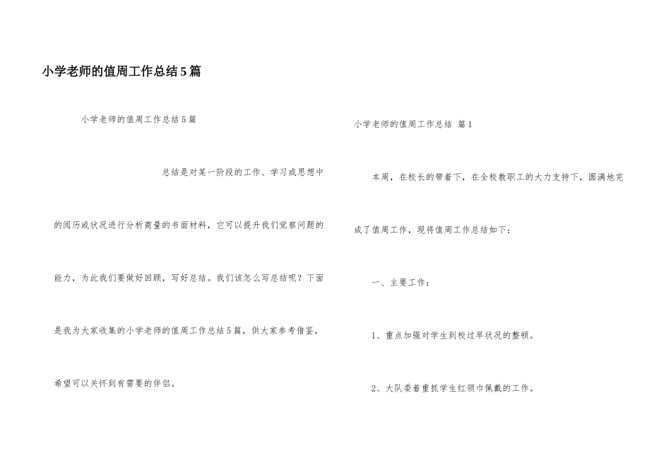 小学教师的值周工作总结5篇_第1页