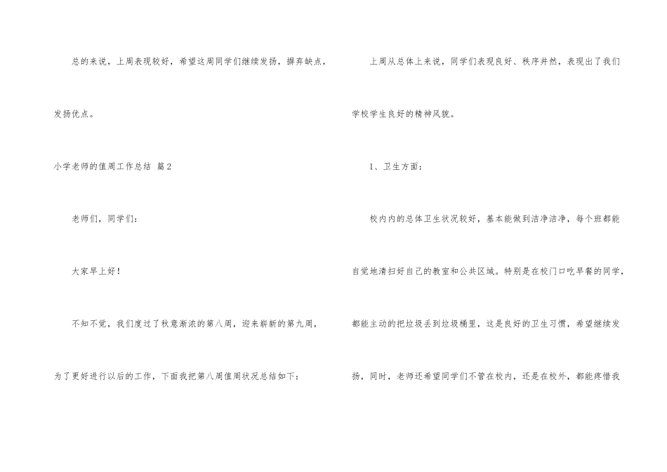 小学教师的值周工作总结5篇_第3页