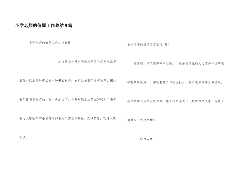 小学教师的值周工作总结9篇_第1页