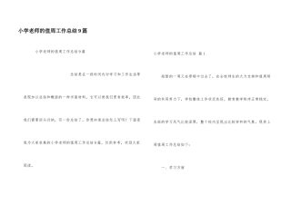 小学教师的值周工作总结9篇