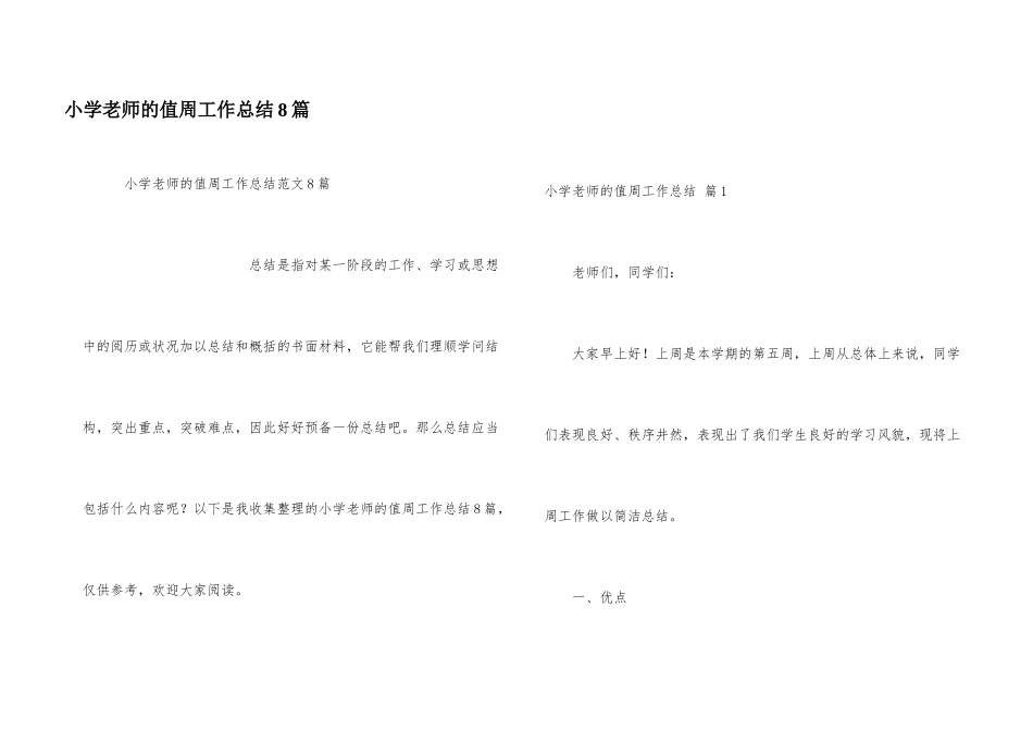 小学教师的值周工作总结8篇_第1页