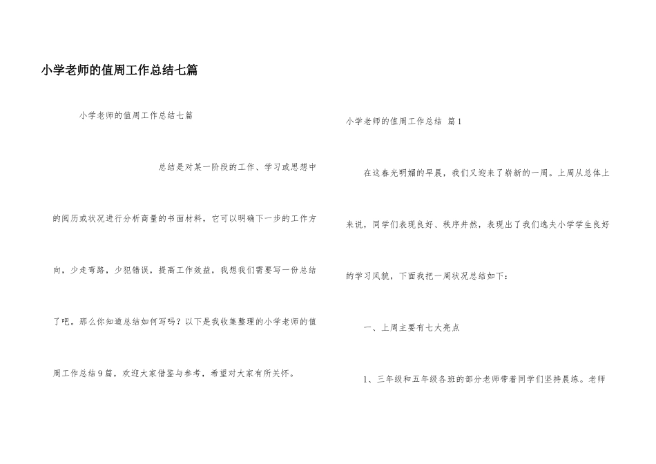 小学教师的值周工作总结七篇_第1页