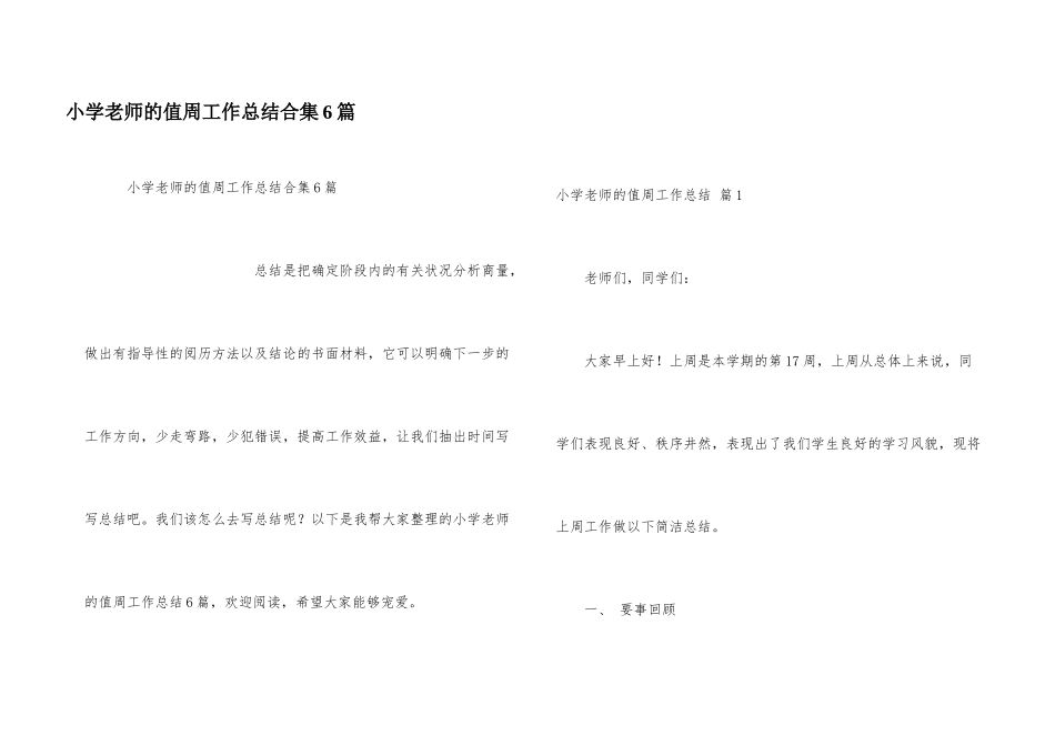 小学教师的值周工作总结合集6篇_第1页