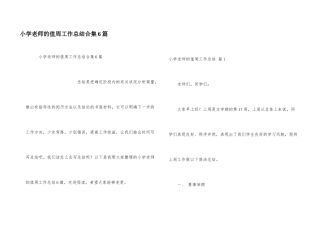 小学教师的值周工作总结合集6篇