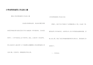 小学教师的值周工作总结三篇
