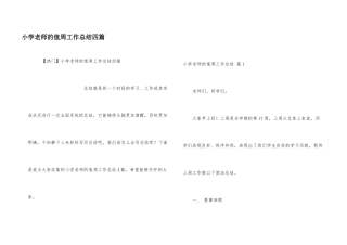 小学教师的值周工作总结四篇