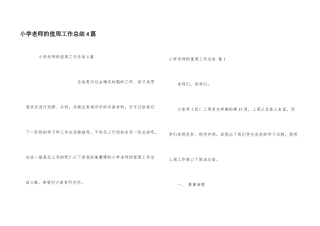 小学教师的值周工作总结4篇