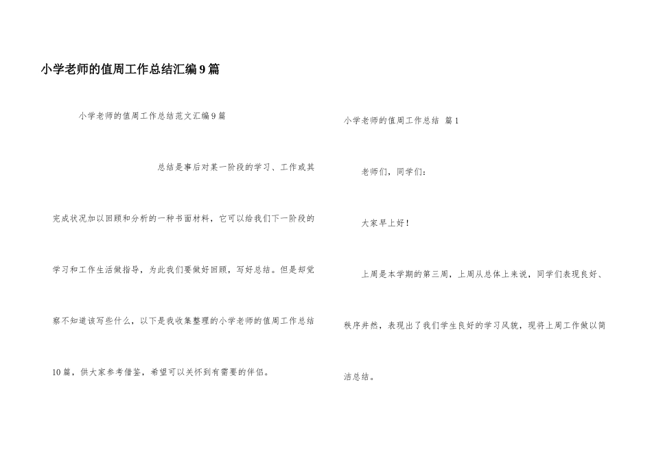 小学教师的值周工作总结汇编9篇_第1页