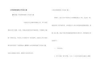 小学教师的值周工作总结3篇