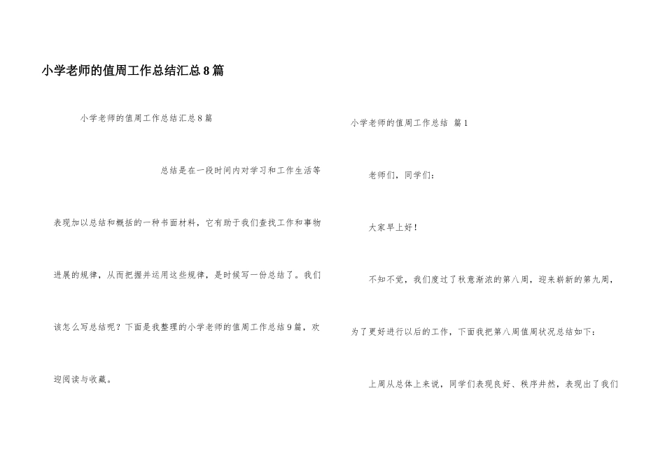 小学教师的值周工作总结汇总8篇_第1页