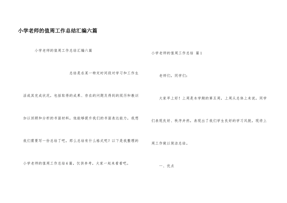 小学教师的值周工作总结汇编六篇_第1页