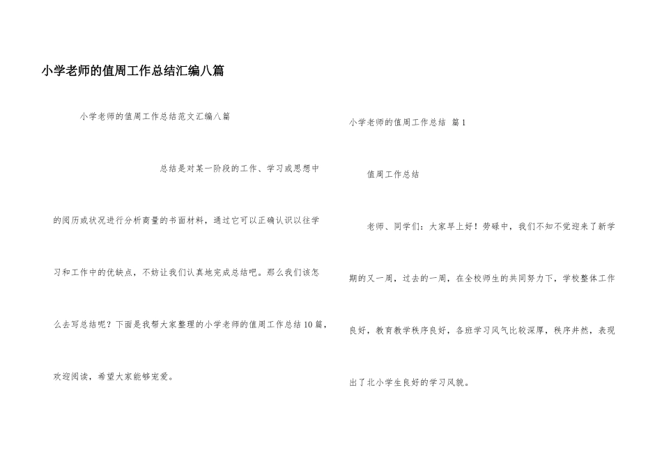 小学教师的值周工作总结汇编八篇_第1页