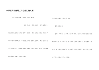 小学教师的值周工作总结汇编八篇