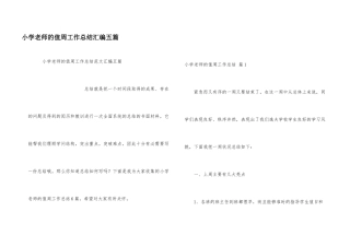 小学教师的值周工作总结汇编五篇