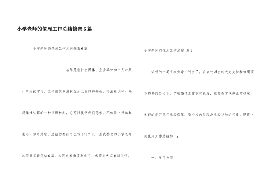 小学教师的值周工作总结锦集6篇_第1页