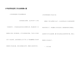 小学教师的值周工作总结锦集6篇