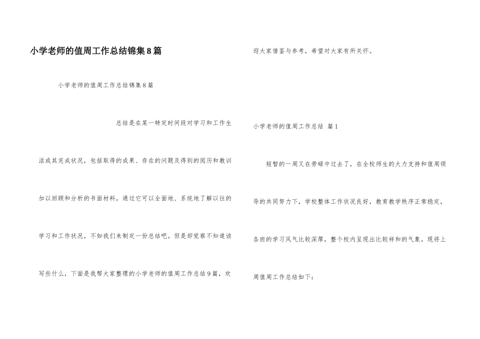 小学教师的值周工作总结锦集8篇_第1页