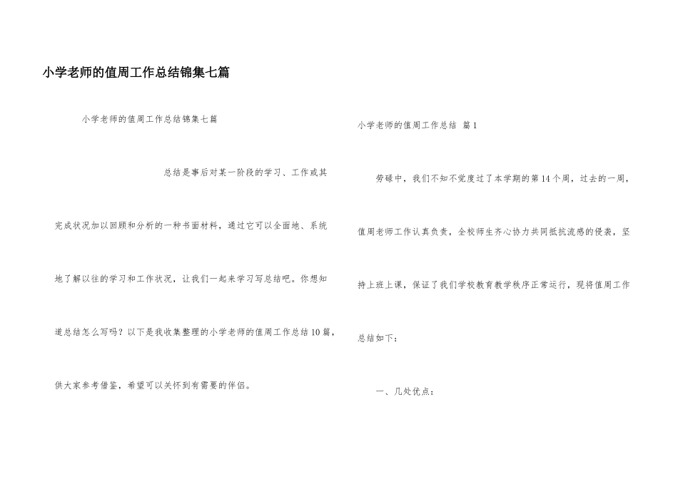 小学教师的值周工作总结锦集七篇_第1页