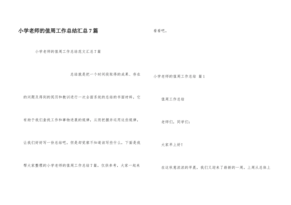 小学教师的值周工作总结汇总7篇_第1页