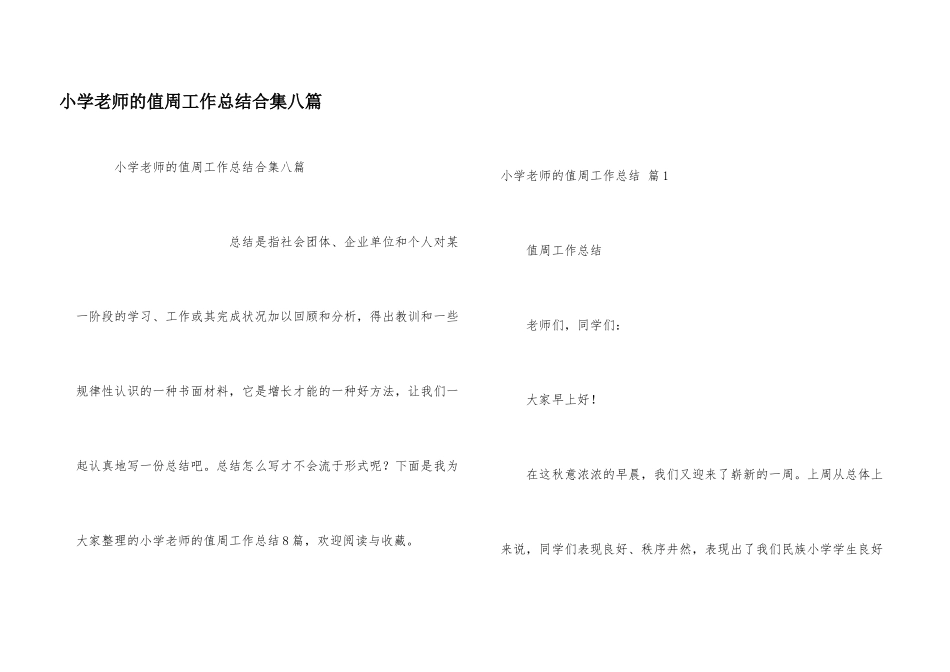 小学教师的值周工作总结合集八篇_第1页