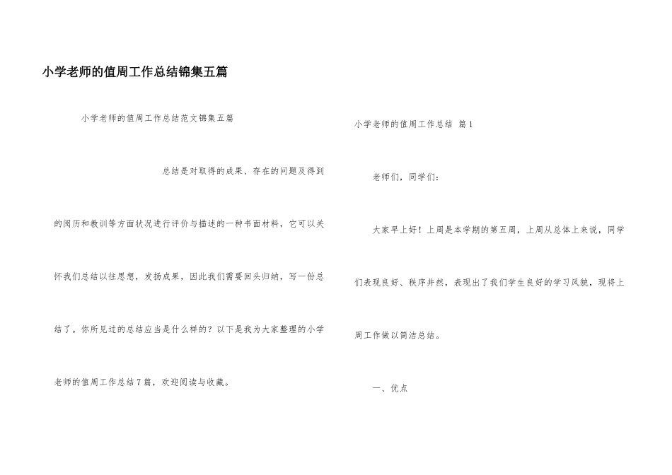 小学教师的值周工作总结锦集五篇_第1页