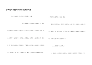 小学教师的值周工作总结集合6篇